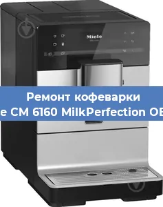 Чистка кофемашины Miele CM 6160 MilkPerfection OBSW от кофейных масел в Волгограде